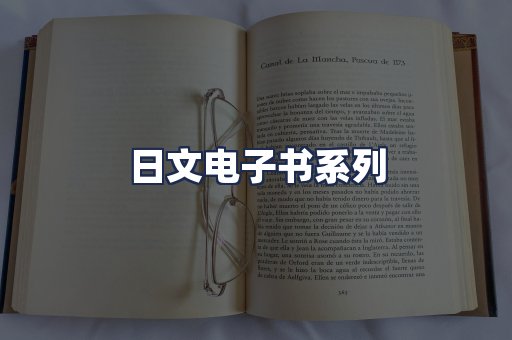 日文电子书系列